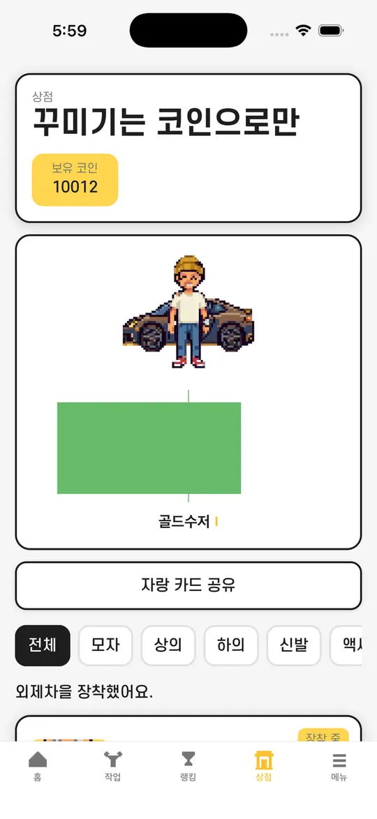 spoon 상점 화면 — 코스메틱 여덟 종